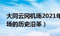 大同云冈机场2021年扩建范围（大同云冈机场的历史沿革）