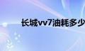 长城vv7油耗多少（长城vv7油耗）