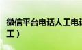 微信平台电话人工电话（企业微信客服电话人工）