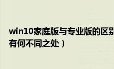 win10家庭版与专业版的区别在哪（win10家庭版和专业版有何不同之处）