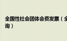 全国性社会团体会费发票（全国性社会团体会费统一票据查询）