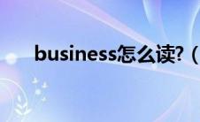 business怎么读?（business怎么读）