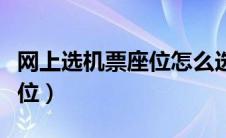 网上选机票座位怎么选（网上订机票怎么选座位）