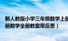 新人教版小学三年级数学上册教案及反思（人教版三年级上册数学全册教案带反思）