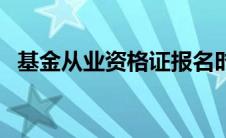 基金从业资格证报名时间（基金从业资格）