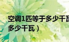 空调1匹等于多少千瓦制冷量（空调1匹等于多少千瓦）