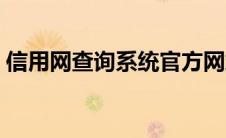 信用网查询系统官方网站（信用网查询系统）