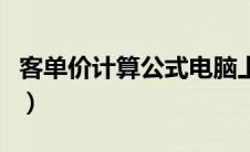 客单价计算公式电脑上表格（客单价计算公式）