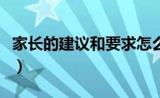 家长的建议和要求怎么写（家长的建议和要求）