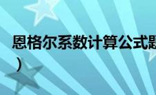 恩格尔系数计算公式题（恩格尔系数计算公式）