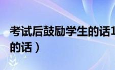 考试后鼓励学生的话100字（考试后鼓励学生的话）