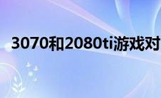 3070和2080ti游戏对比（3070和2080ti）