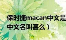 保时捷macan中文是什么车（保时捷macan中文名叫甚么）