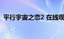 平行宇宙之恋2 在线观看（平行宇宙之恋2）