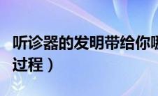 听诊器的发明带给你哪些启发（听诊器的发明过程）