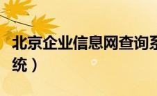 北京企业信息网查询系统（企业信息网查询系统）