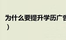 为什么要提升学历广告词（为什么要提升学历）