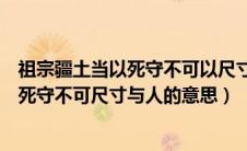 祖宗疆土当以死守不可以尺寸与人出自哪篇（祖宗疆土当以死守不可尺寸与人的意思）