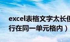 excel表格文字太长但不换行（excel怎么换行在同一单元格内）