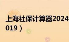 上海社保计算器2024缴费（上海社保计算器2019）