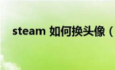 steam 如何换头像（steam怎么换头像）