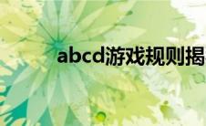 abcd游戏规则揭秘（abcd游戏）