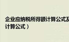 企业应纳税所得额计算公式及例题解析（企业应纳税所得额计算公式）