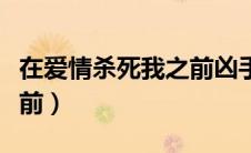 在爱情杀死我之前凶手是谁（在爱情杀死我之前）