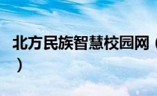 北方民族智慧校园网（北方民族大学智慧官网）