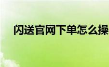 闪送官网下单怎么操作（闪送官网下单）