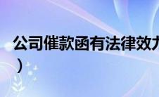 公司催款函有法律效力吗（公司催款函怎么写）