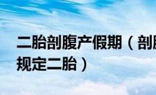 二胎剖腹产假期（剖腹产产假多少天2020新规定二胎）