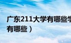 广东211大学有哪些学校名单（广东211大学有哪些）