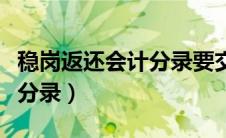 稳岗返还会计分录要交税吗（稳岗返还的会计分录）