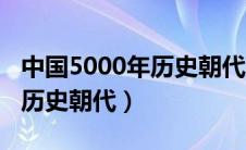 中国5000年历史朝代变更视频（中国5000年历史朝代）