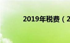 2019年税费（2019年税率表）