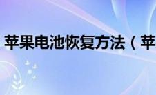 苹果电池恢复方法（苹果电池寿命怎么恢复）