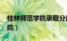 桂林师范学院录取分数线2023（桂林师范学院）