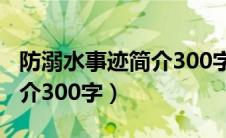 防溺水事迹简介300字怎么写（防溺水事迹简介300字）