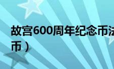 故宫600周年纪念币法国（故宫600周年纪念币）