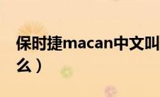 保时捷macan中文叫什么（macan中文叫什么）