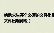 绝地求生某个必须的文件出现问题了（绝地求生某个必须的文件出现问题）