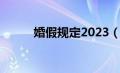 婚假规定2023（婚假规定2020）