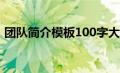 团队简介模板100字大学生（团队简介模板）