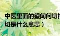 中医里面的望闻问切指的是什么（中医望闻问切是什么意思）