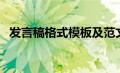 发言稿格式模板及范文（发言稿格式模板）