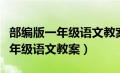 部编版一年级语文教案金木水火土（部编版一年级语文教案）