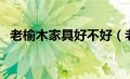 老榆木家具好不好（老榆木家具的优缺点）