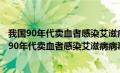 我国90年代卖血者感染艾滋病病毒的关键原因是什么（我国90年代卖血者感染艾滋病病毒的主要原因）