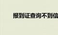 报到证查询不到信息（报到证查询）